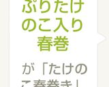 野菜たっぷりたけのこ入り春巻き作り方8写真