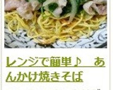 レンジで簡単♪　あんかけ焼きそば作り方11写真