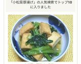 小松菜と厚揚げの煮浸し作り方4写真