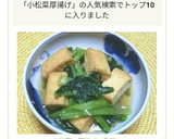 小松菜と厚揚げの煮浸し作り方4写真