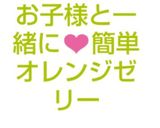 お子様と一緒に❤️簡単オレンジゼリー作り方9写真