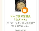 オーツ麦で減量食「セメント」作り方9写真