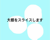 作りおき　大根の梅かつおまぶし作り方1写真