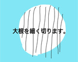 作りおき　大根の梅かつおまぶし作り方2写真