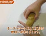 虫が踊る粉末蚕(さなぎ)クッキー作り方8写真
