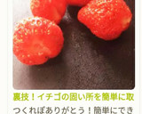 裏技！イチゴの固い所を簡単に取る方法♪作り方8写真