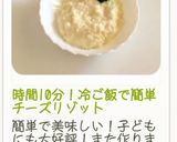 時間10分！冷ご飯で簡単チーズリゾット作り方31写真