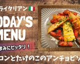 ベーコンとたけのこのアンチョビソテー作り方6写真