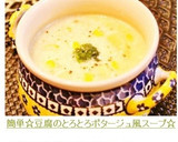 簡単☆豆腐のとろとろポタージュ風スープ☆作り方13写真