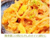 簡単❀豚コマ肉ともやしのオイマヨ卵とじ❀作り方14写真