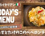 プロ直伝！しらすとたけのこペペロンチーノ作り方1写真