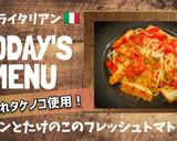 ベーコンたけのこのフレッシュトマトパスタ作り方10写真