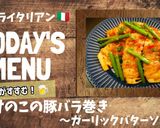筍の豚バラ巻き〜ガーリックバターソテー〜作り方10写真