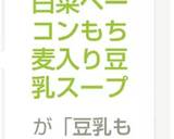 白菜とベーコンのもち麦入りスープ作り方4写真
