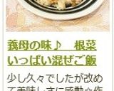 義母の味♪ 根菜いっぱい混ぜご飯作り方14写真