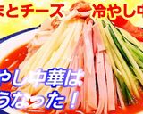 やみつき!トマトとチーズの冷やし中華作り方6写真