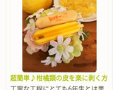 超簡単♪柑橘類の皮を楽に剥く方法作り方18写真