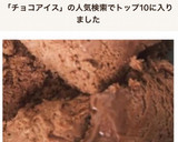 簡単★節約★チョコアイス★生クリーム無し作り方11写真