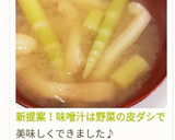 新提案！味噌汁は野菜の皮ダシで(^-^)作り方8写真