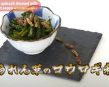 【昆虫食】ほうれん草のコオロギ和え作り方6写真