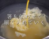 自信を持って作れる たまごスープ作り方12写真