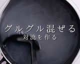 自信を持って作れる たまごスープ作り方10写真