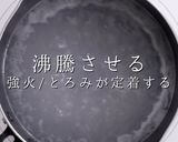 自信を持って作れる たまごスープ作り方8写真