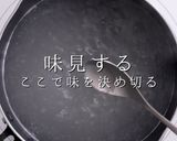 自信を持って作れる たまごスープ作り方4写真
