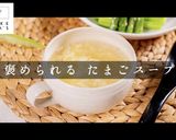 自信を持って作れる たまごスープ作り方1写真