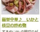 簡単中華♪　いかと枝豆の炒め物作り方13写真