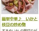 簡単中華♪　いかと枝豆の炒め物作り方13写真