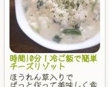 時間10分！冷ご飯で簡単チーズリゾット作り方32写真