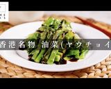 超簡単！美味！香港的名物油菜ヤウチョイ作り方1写真