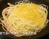 超簡単！生クリームを使わないカルボナーラ作り方9写真