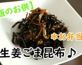 【レシピ動画】ご飯のお供☆生姜ごま昆布♪作り方3写真