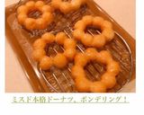 ミスド本格ドーナツ、ポンデリング！作り方26写真