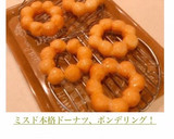 ミスド本格ドーナツ、ポンデリング！作り方26写真