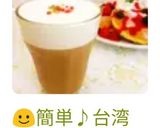 ☺️簡単♪台湾で人気のチーズティー☺️作り方6写真