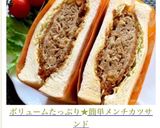 ボリュームたっぷり★簡単メンチカツサンド作り方13写真