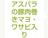 アスパラの豚肉巻きマヨ・ワサビ入り作り方6写真