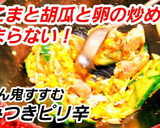 【豚こまと胡瓜と卵のピリ辛中華炒め】作り方8写真