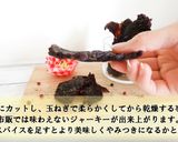 簡単!食品乾燥機で自家製ビーフジャーキー作り方10写真