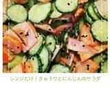 レンジだけ！きゅうりとにんじんのサラダ作り方8写真