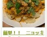 簡単!! ニョッキの作り方作り方12写真