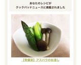 【常備菜】アスパラのお浸し作り方10写真
