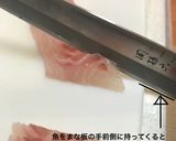 左利きの方のための正統派お刺身の切り方作り方3写真