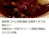 超本格★オックステールシチュー★作り方14写真