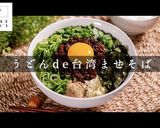 自宅で驚愕の旨さ！うどんde台湾まぜそば作り方1写真