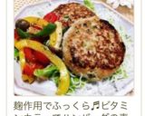 塩麹で作る和風豆腐ハンバーグ作り方10写真