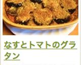 なすとトマトのグラタン作り方7写真